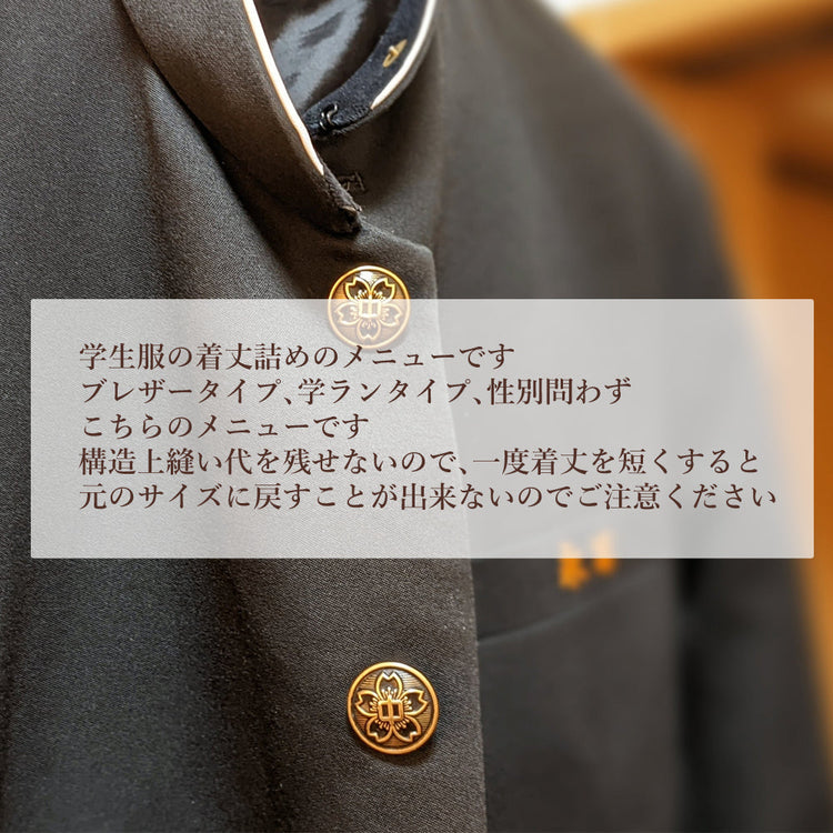 学生服 着丈詰め ブレザー/学ラン【納期】当店到着確認後7日後発送