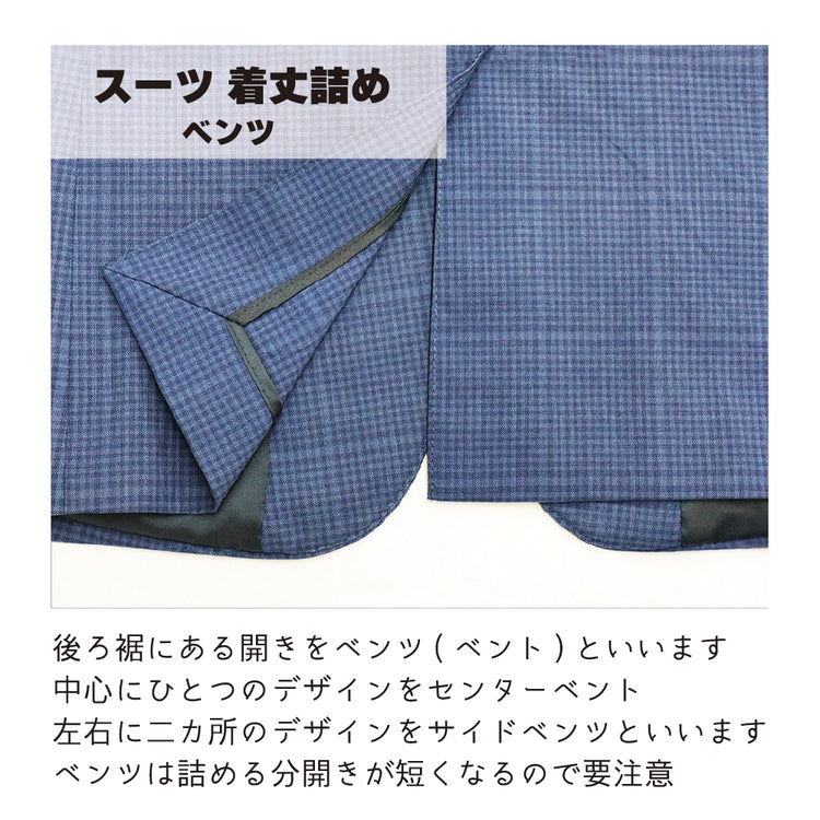 スーツ/フォーマルジャケット 着丈詰め【納期】当店到着確認後7日後発送