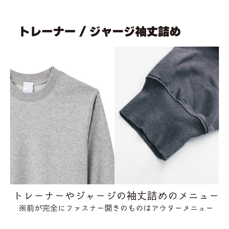 トレーナー/ジャージ 袖丈詰め【納期】当店到着確認後7日後発送