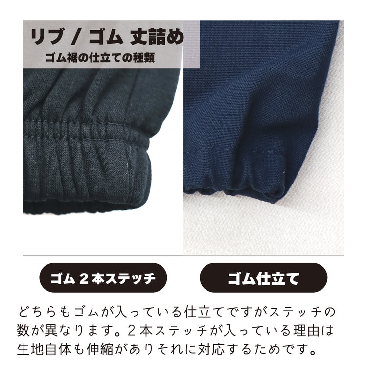 パンツ 丈詰め リブ・ゴム付き【納期】当店到着確認後7日後発送