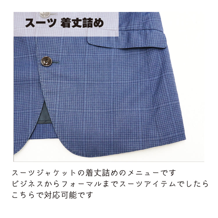スーツ/フォーマルジャケット 着丈詰め【納期】当店到着確認後7日後発送