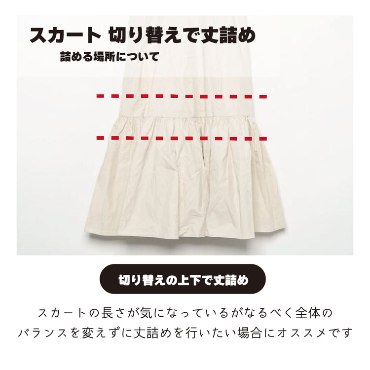 スカート 丈詰め 切り替えで丈詰め【納期】当店到着確認後7日後発送