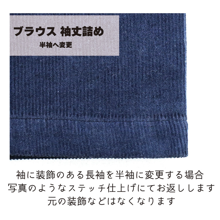 ブラウス 袖丈詰め【納期】当店到着確認後7日後発送