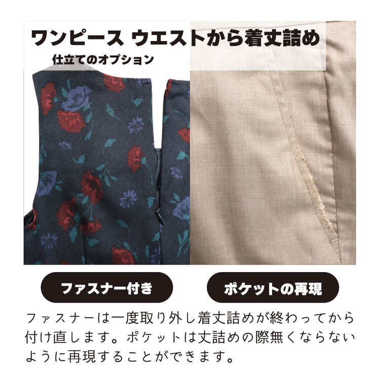 ワンピース 着丈詰め ウエストから丈詰め【納期】当店到着確認後7日後発送