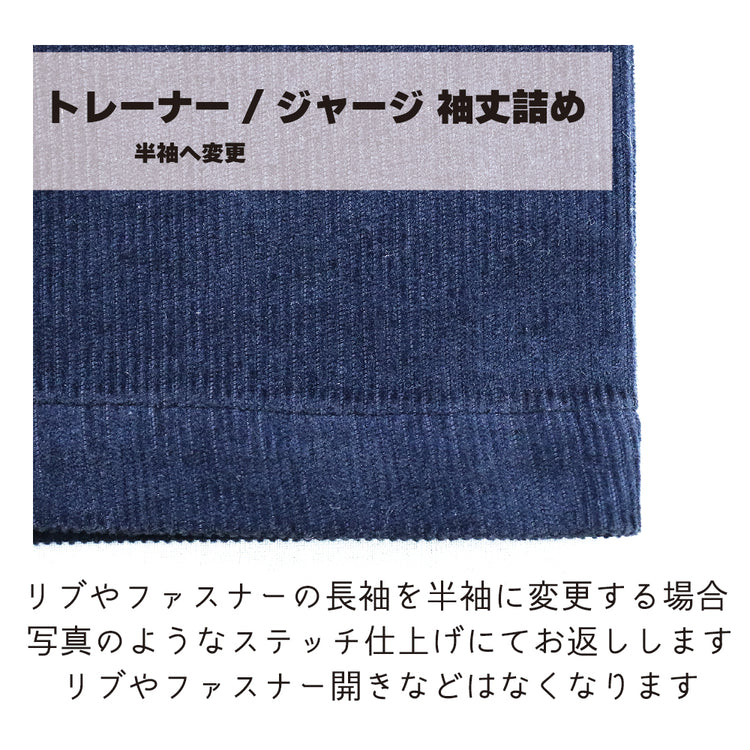 トレーナー/ジャージ 袖丈詰め【納期】当店到着確認後7日後発送