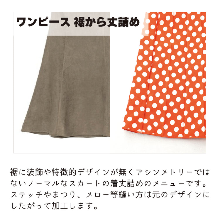 ワンピース 着丈詰め プレーン【納期】当店到着確認後7日後発送