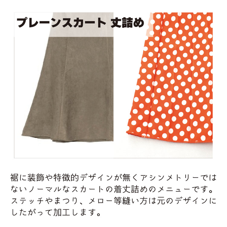 スカート 丈詰め プレーン【納期】当店到着確認後7日後発送
