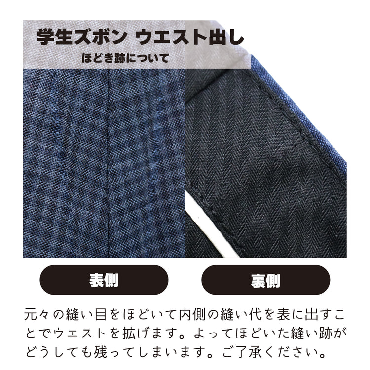 学生ズボン ウエスト出し【納期】当店到着確認後7日後発送