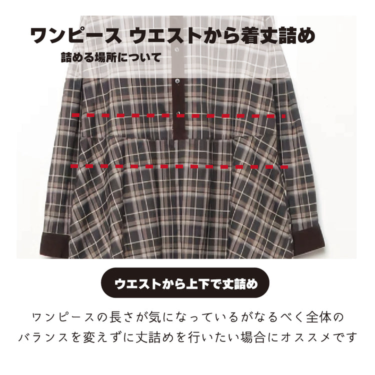 ワンピース 着丈詰め ウエストから丈詰め【納期】当店到着確認後7日後発送