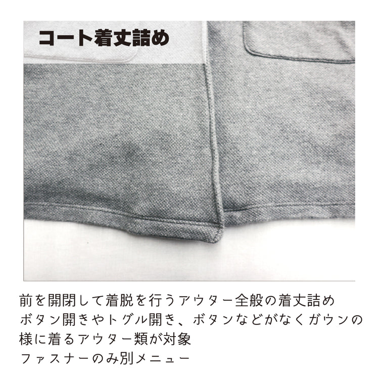 アウター 着丈詰め 前開き仕立【納期】当店到着確認後7日後発送