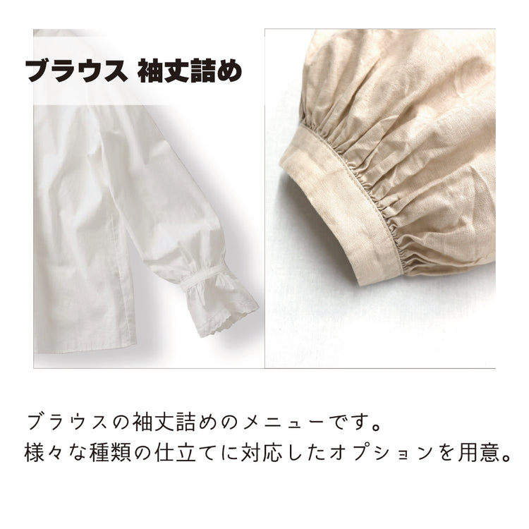 ブラウス 袖丈詰め【納期】当店到着確認後7日後発送