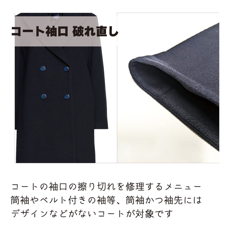 コート/カジュアルアウター 破れ直し 袖口擦り切れ【納期】当店到着確認後7日後発送