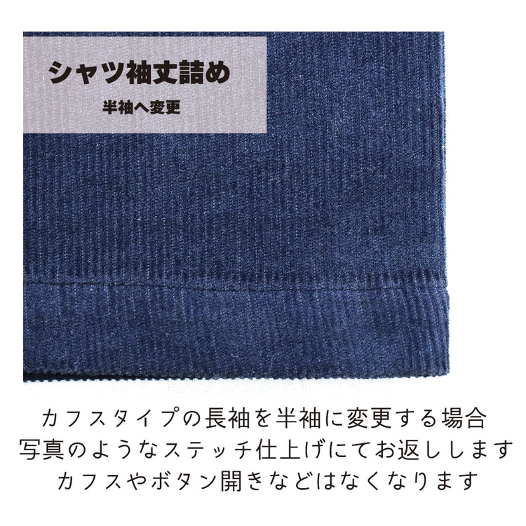 シャツ/Yシャツ 袖丈詰め【納期】当店到着確認後7日後発送