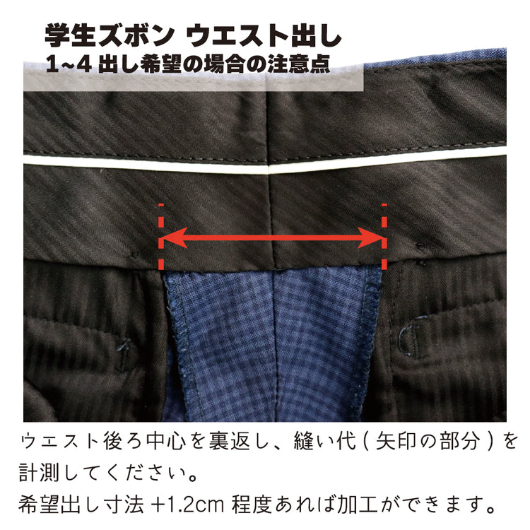 学生ズボン ウエスト出し【納期】当店到着確認後7日後発送