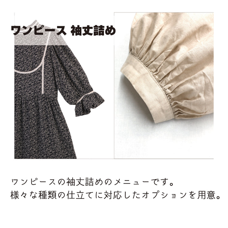 ワンピース 袖丈詰め 袖口から袖丈詰め【納期】当店到着確認後7日後発送