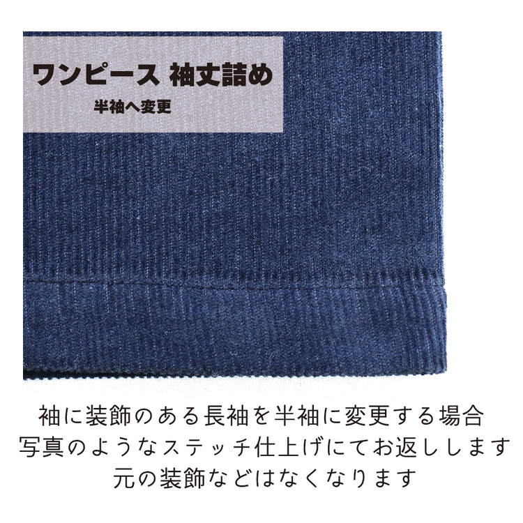 ワンピース 袖丈詰め 袖口から袖丈詰め【納期】当店到着確認後7日後発送