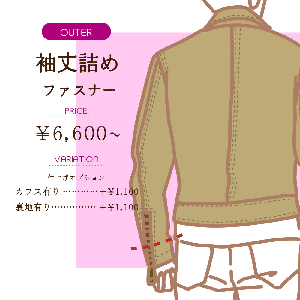 アウター	袖丈詰め	プレーン（筒袖）【納期】当店到着確認後7日後発送