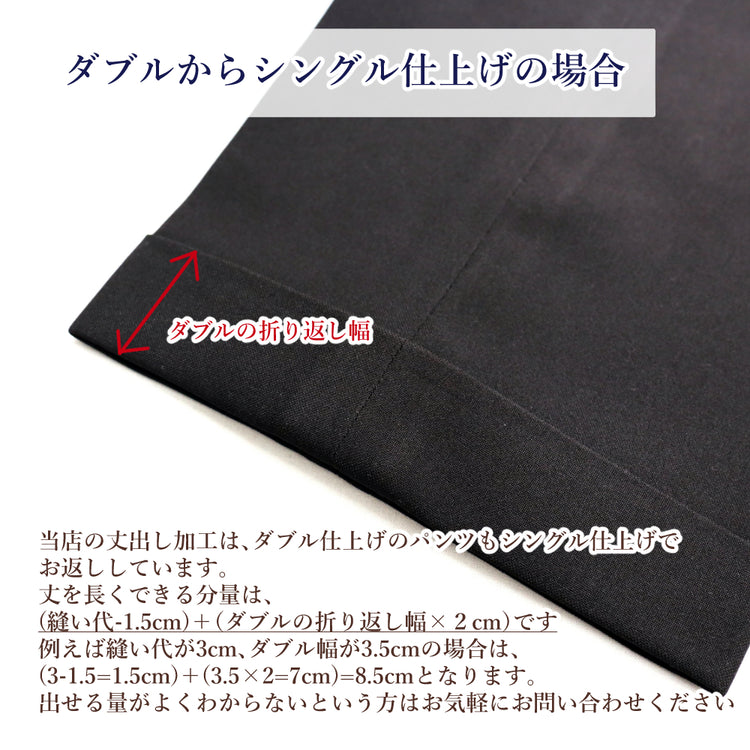 学生ズボン 丈出し シングル(まつり)仕上【納期】当店到着確認後7日後発送