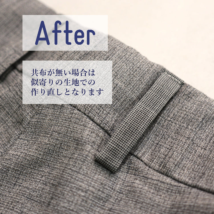 パンツ パーツ交換 ベルトループ作り替え【納期】当店到着確認後7日後発送