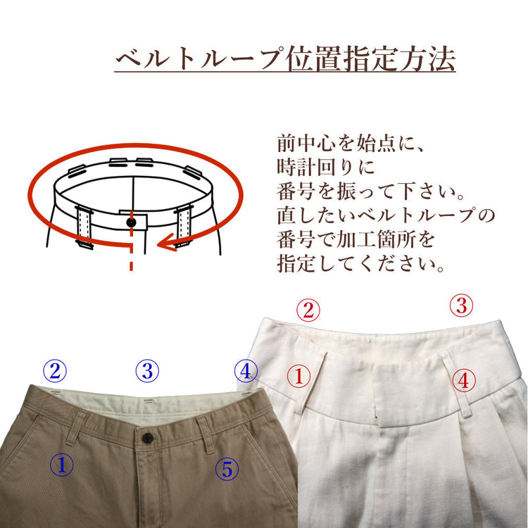 パンツ パーツ交換 ベルトループ作り替え【納期】当店到着確認後7日後発送