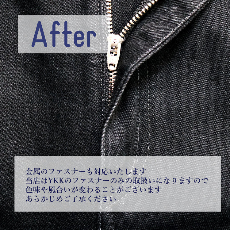 パンツ パーツ交換 ウエストファスナー【納期】当店到着確認後7日後発送