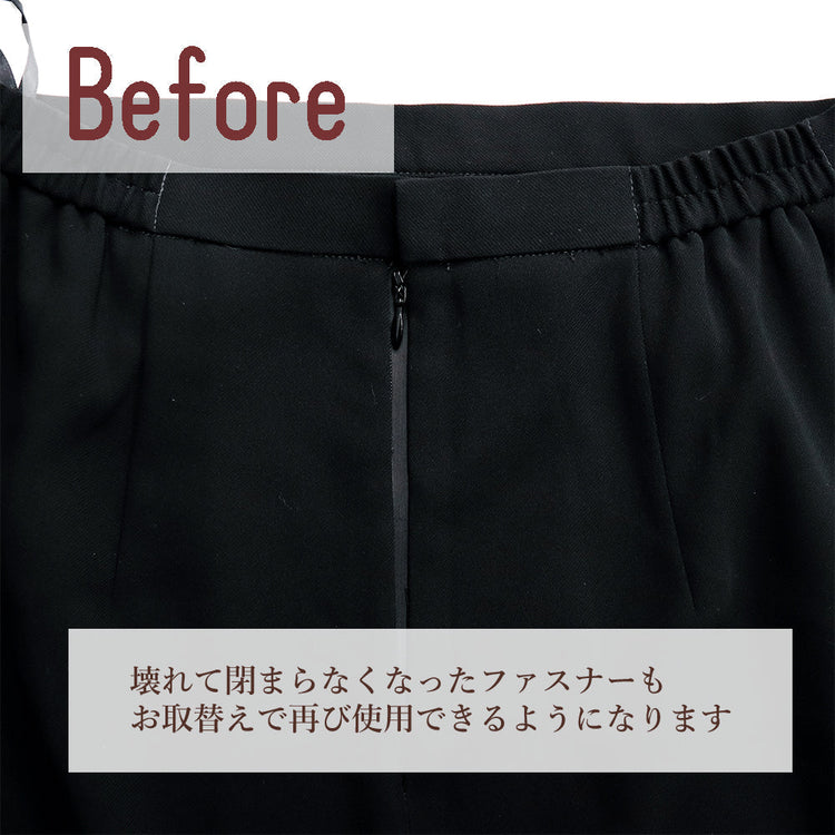 スカート パーツ交換 ウエストファスナー【納期】当店到着確認後7日後発送