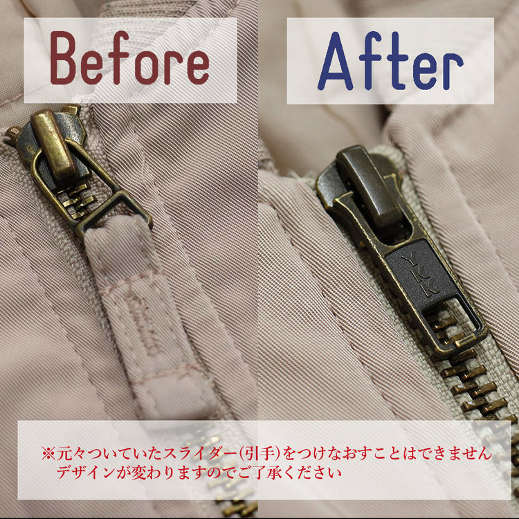 アウター パーツ交換 フロントファスナー【納期】当店到着確認後1ヶ月~2ヶ月程度※ファスナーのお取り寄せにかかる時間により前後します