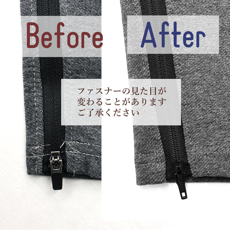 パンツ パーツ交換 裾ファスナー【納期】当店到着確認後7日後発送