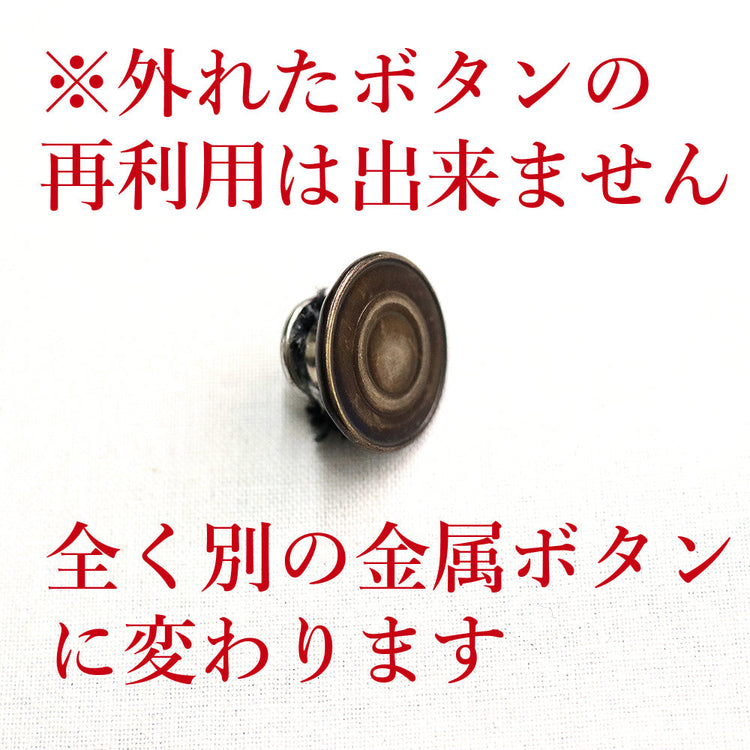 パンツ パーツ交換 デニム打ち込み式ボタン【納期】当店到着確認後7日後発送