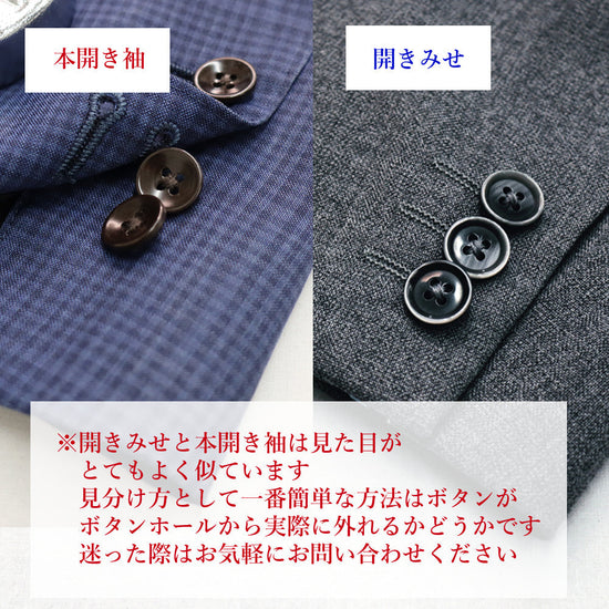 本開き袖と開きみせ袖の違い