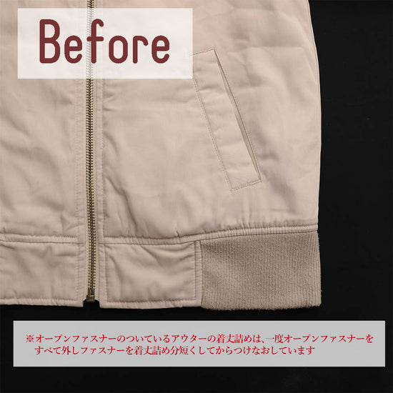 お直し前の前ファスナー開きのブルゾンの裾