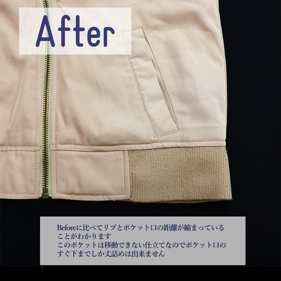お直し後の前ファスナー開きのブルゾンの裾
