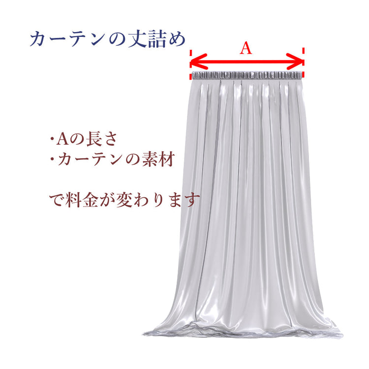 カーテン丈詰めの料金設定の説明