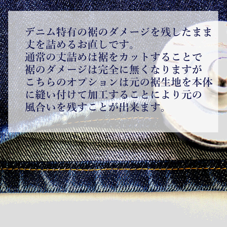 パンツ 丈詰め ステッチ仕上【納期】当店到着確認後7日後発送