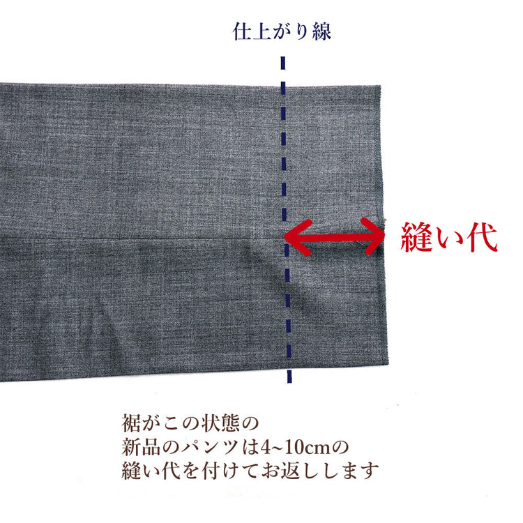 パンツ 丈詰め シングル(まつり)仕上【納期】当店到着確認後7日後発送