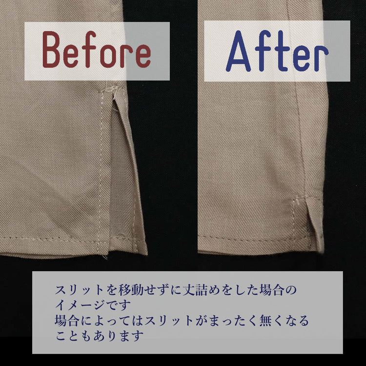 パンツ 丈詰め スリット仕立【納期】当店到着確認後7日後発送