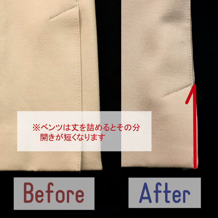 パンツ 丈詰め ベンツ仕立【納期】当店到着確認後7日後発送