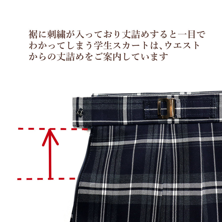 学生スカート ウエストから丈詰め【納期】当店到着確認後7日後発送