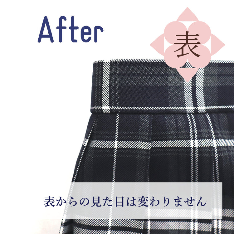 学生スカート ウエストから丈詰め【納期】当店到着確認後7日後発送