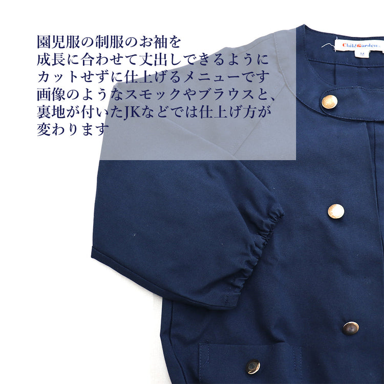 園児服 袖丈詰め スモック・ブラウス/ブレザー【納期】当店到着確認後7日後発送