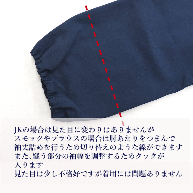 園児服 袖丈詰め スモック・ブラウス/ブレザー【納期】当店到着確認後7日後発送