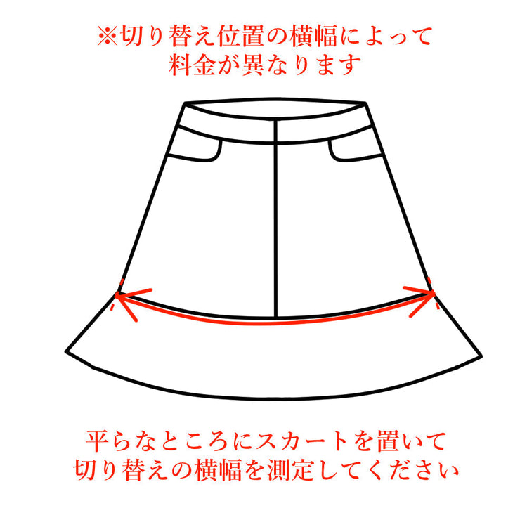 スカート 丈詰め 切り替えで丈詰め【納期】当店到着確認後7日後発送