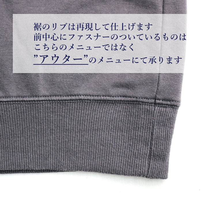 トップス 着丈詰め リブ・ゴム付き【納期】当店到着確認後7日後発送
