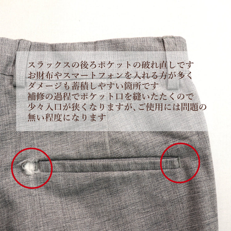 スラックス 破れ直し 後ろポケット【納期】当店到着確認後7日後発送