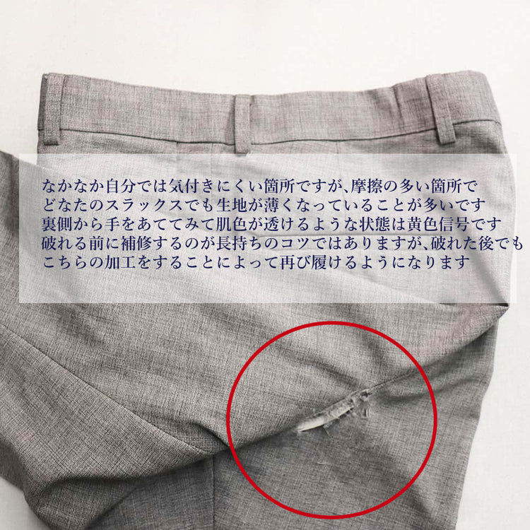 スラックス 破れ直し 股ずれ【納期】当店到着確認後7日後発送