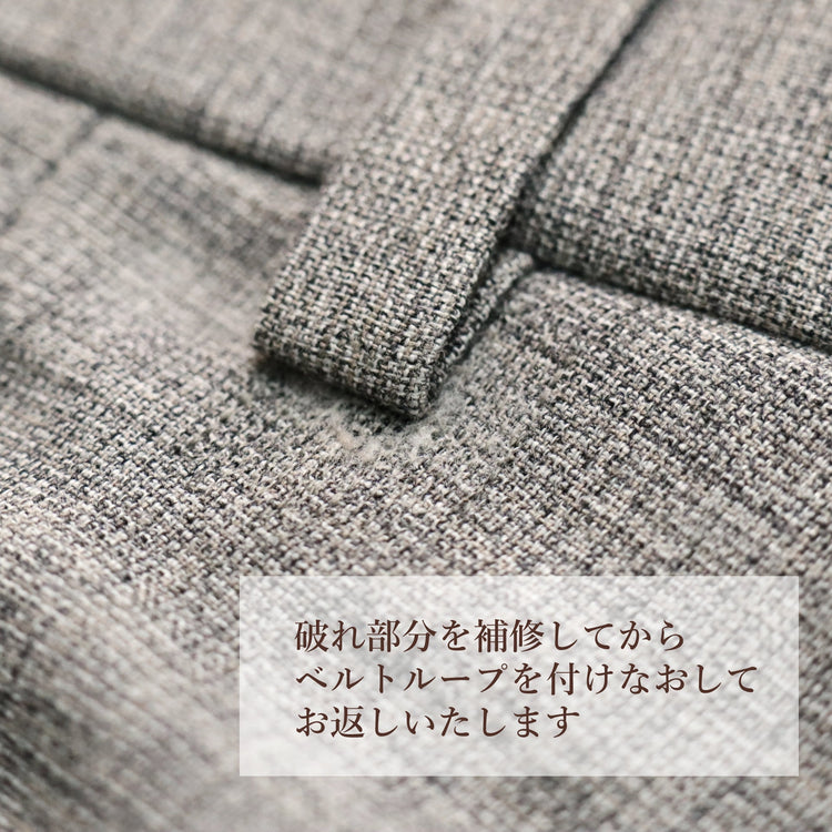 スラックス 破れ直し ベルトループ縫い付け部分【納期】当店到着確認後7日後発送