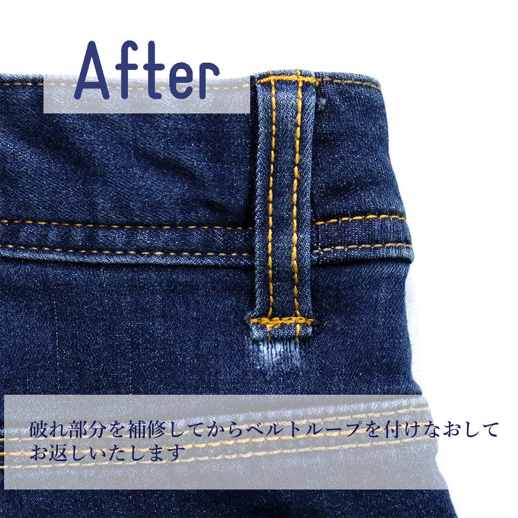 カジュアルパンツ 破れ直し ベルトループ縫い付け部分【納期】当店到着確認後7日後発送