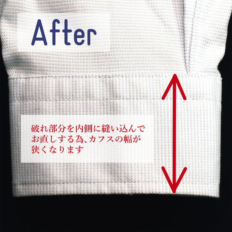 修理後の綺麗なシャツカフスとカフス幅が変わることの説明