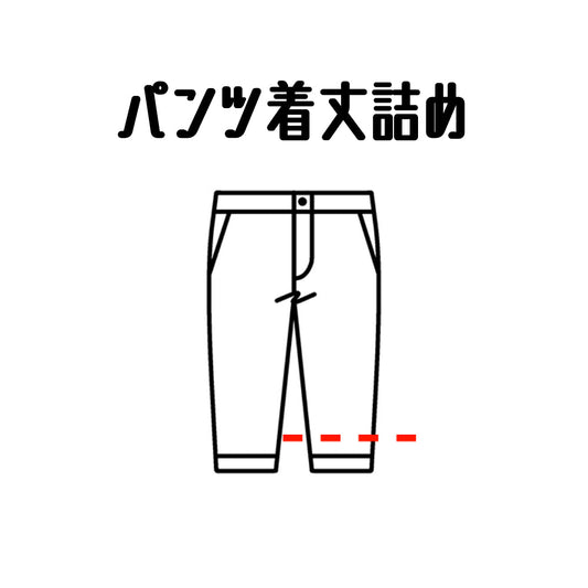 パンツ/ズボン 丈詰め