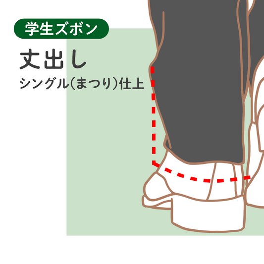 学生ズボン	丈出し	シングル（まつり）仕上【納期】当店到着確認後7日後発送